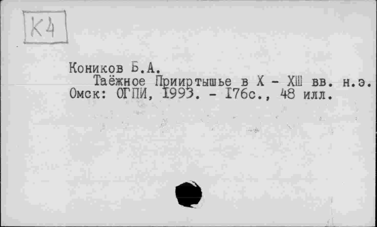 ﻿Коников b.А.
Таёжное Прииртышье в X - ХШ вв. н.э. Омск: ОГПИ, 1993. - 176с., 48 илл.